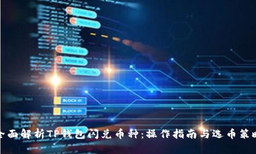 全面解析TP钱包闪兑币种：操作指南与选币策略