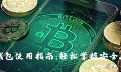 以太坊交易所钱包使用指