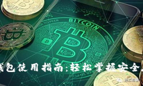 以太坊交易所钱包使用指南：轻松掌握安全存取与交易技巧