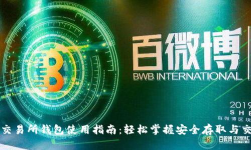 以太坊交易所钱包使用指南：轻松掌握安全存取与交易技巧