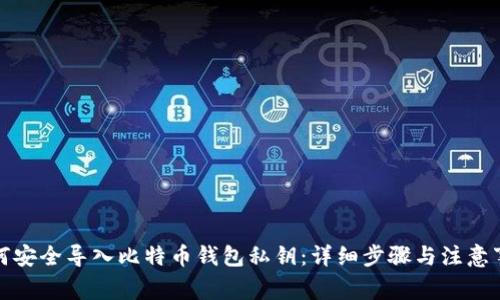 如何安全导入比特币钱包私钥：详细步骤与注意事项