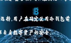   以太坊冷钱包安全性分析