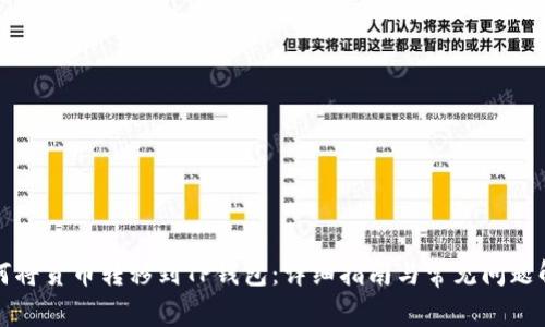 如何将货币转移到TP钱包：详细指南与常见问题解析