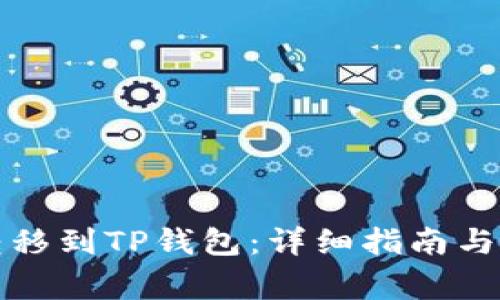 如何将货币转移到TP钱包：详细指南与常见问题解析