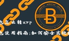 比特派钱包怎么转xrp比特