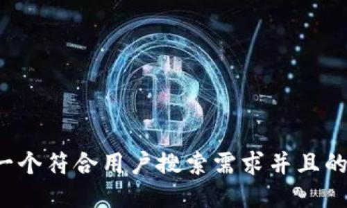 思考一个符合用户搜索需求并且的，放进