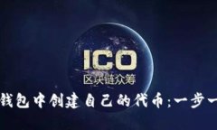 如何在TP钱包中创建自己的