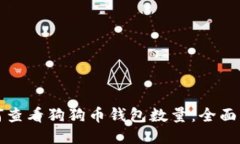 如何查看狗狗币钱包数量