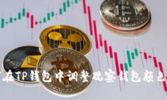如何在TP钱包中调整观察钱