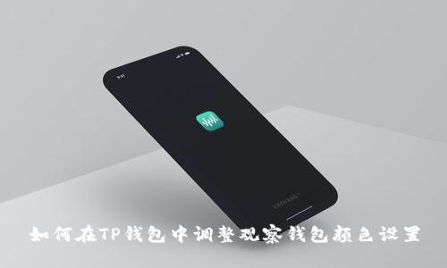 如何在TP钱包中调整观察钱包颜色设置