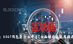 : USDT钱包是什么平台？全