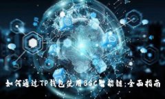 如何通过TP钱包使用BSC智能