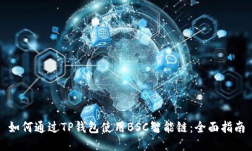 如何通过TP钱包使用BSC智能链：全面指南