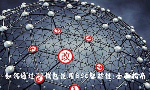 如何通过TP钱包使用BSC智能链：全面指南