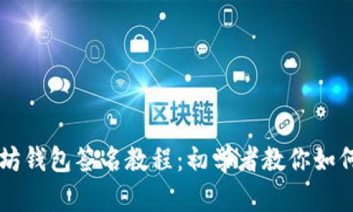 全面解析以太坊钱包签名教程：初学者教你如何安全签名交易