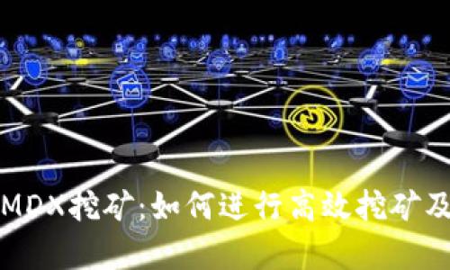 TP钱包中的MDX挖矿：如何进行高效挖矿及其收益分析