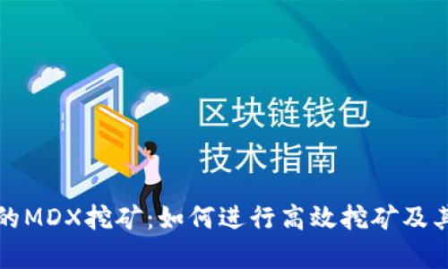 TP钱包中的MDX挖矿：如何进行高效挖矿及其收益分析