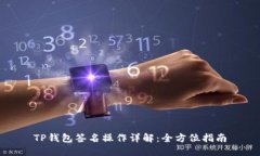 TP钱包签名操作详解：全方