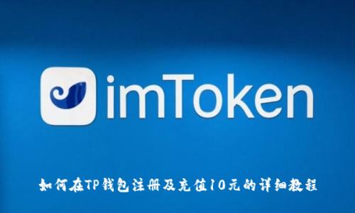 如何在TP钱包注册及充值10元的详细教程