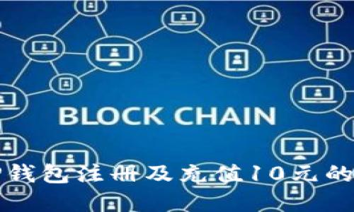 如何在TP钱包注册及充值10元的详细教程
