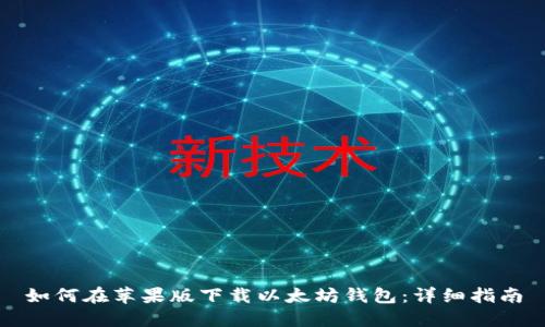 如何在苹果版下载以太坊钱包：详细指南