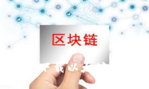 如何在苹果版下载以太坊钱包：详细指南
