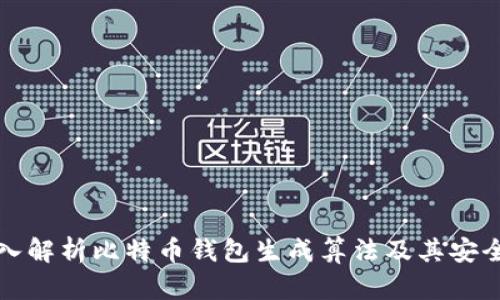深入解析比特币钱包生成算法及其安全性