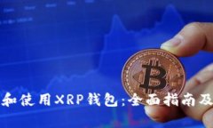 如何选择和使用XRP钱包：