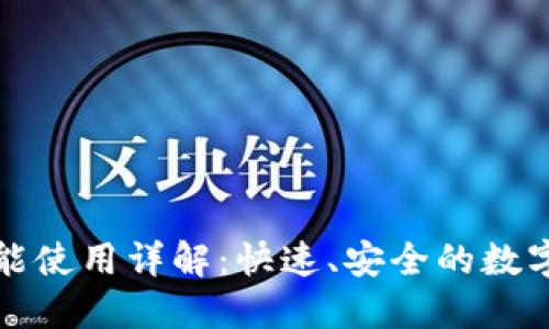 TP钱包闪兑功能使用详解：快速、安全的数字资产交换指南