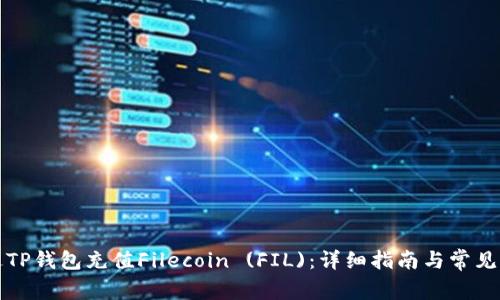 如何通过TP钱包充值Filecoin (FIL)：详细指南与常见问题解答