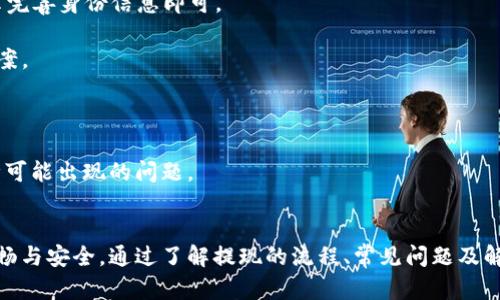    TP钱包提现限额与条件详解  / 
 guanjianci  TP钱包, 提现, 限额, 条件  /guanjianci 

在数字货币和区块链技术日益发展的今天，TP钱包成为了众多用户进行数字资产管理的重要工具。TP钱包不仅提供了安全的存储与交易环境，而且在提现方面也为用户提供了便捷的服务。很多用户在使用TP钱包时，都会对“满多少钱能提现”这个问题产生疑问。本文将对TP钱包的提现条件、流程、限制及注意事项进行详细解读。

 一、TP钱包概述 


TP钱包是一款多功能的加密货币钱包，支持多种数字资产的存储和交易。用户可以通过TP钱包轻松进行数字货币的购买、转账、兑换等操作。TP钱包的界面简洁易用，适合初学者和老手用户。同时，它还具备较高的安全性，通过多重加密措施确保用户资产的安全。此外，TP钱包还提供实时的市场行情信息，以帮助用户做出更为明智的投资决策。


 二、TP钱包的提现流程 


使用TP钱包进行提现操作相对简单，用户只需按照以下几个步骤即可完成：

1. **登录账户**：首先，用户需要登录自己的TP钱包账户。在登录时，请确保安全性，建议在安全的网络环境下进行操作。

2. **选择提现功能**：成功登录后，用户在钱包主页找到并点击“提现”选项。一般来说，提现功能位于主菜单的显眼位置，易于找到。

3. **输入提现金额**：在提现界面，用户需输入希望提现的金额。在此过程中，系统通常会提示用户注意提现的最低限额。

4. **选择提现方式**：TP钱包支持多种提现方式，如银行卡、数字货币账户等。用户根据自己的需求选择合适的方式。

5. **确认提现信息**：在选择好提现方式后，系统会显示相关的提现信息，包括提现金额、手续费等。用户需仔细核对这些信息。

6. **进行身份验证**：为了保护用户的资金安全，TP钱包在提现前通常会要求进行身份验证。这可能包括输入手机验证码、一般密码等。

7. **完成提现**：一旦确认所有信息正确并通过身份验证，用户可以点击“提现”按钮，完成提现流程。系统会在一定时间内处理申请，并将资金转入用户指定的账户。


 三、TP钱包的提现限额与条件 


TP钱包在提现方面有一些具体的限额和条件，这些限制是为了保护用户资金安全和防止洗钱等违法行为的发生。

1. **最低提现金额**：TP钱包规定了每次提现必须满足的最低金额。一般来说，最低提现金额可能会根据不同的数字货币或提现方式而有所不同。例如，某些币种的最低提现金额可能为0.001 BTC，而其他币种可能低至1 USDT。用户在计划提现前应查阅具体的提现规则。

2. **每笔交易的限制**：除了最低提现金额外，TP钱包通常会对每个账户每日或每月的提现总额进行限制。这一政策可以减少大量资金的流水风险。额度的具体情况可在TP钱包的官方渠道或用户协议中查阅。

3. **身份验证要求**：为了确保账户安全，TP钱包在提现时会要求用户完成身份认证。这可能包括上传身份证明文件、进行人脸识别等。这样的措施不仅为了保障用户资金安全，也是合规的要求。

4. **手续费问题**：在提现过程中，TP钱包可能会收取一定的手续费。手续费的比例或金额一般会根据提现的币种和金额的不同而异。用户应在提现前阅读相关的费用说明，以免造成不必要的损失。


 四、注意事项及问题解答 


在使用TP钱包进行提现时，用户还需注意一些常见的问题。下面是关于“TP钱包满多少钱才能提现”的几个相关问题解答。


h4 问题一：如何查找TP钱包的提现最低金额？ /h4


用户在使用TP钱包进行提现时，首先应该了解最低提现金额。一般而言，用户可以通过以下几种方式查找这一信息：

1. **官方文档**：TP钱包的官方网站或应用程序中，通常会提供有关提现的详细说明。这些文档包括用户协议、常见问题解答（FAQ）等，用户可以在这些地方找到提现的最低金额。

2. **客服咨询**：如果用户在官方文档中未能找到相关信息，建议直接联系TP钱包的客服团队。客服通常会非常乐意为用户解答相关问题，并提供详尽的信息。

3. **社区论坛**：TP钱包的用户社区或社交媒体平台也是获取信息的好渠道。在这些地方，用户可以查看其他用户的提问或经验分享。这不仅能帮助用户了解当前最低提现金额，也能为用户提供其他实用的信息。

4. **APP展示**：在一些情况下，TP钱包的APP在提现页面会直接显示最低提现金额，用户在进行操作时可以直接看到相关信息。

了解最低提现金额后，用户在提现时就可以避免不必要的麻烦，从而顺利完成提现过程。


h4 问题二：TP钱包的提现限额如何调整？ /h4


TP钱包的提现限额主要是由平台根据安全管理、法律合规等需求设定的。用户若想了解如何调整自己的提现限额，可以参考以下几点：

1. **实名认证**：用户在TP钱包上进行提现的限额往往与账户的身份认证级别有关。通过实名认证，用户能够提升自己的账户安全等级，可能会享受更高的提现限额。用户只需按照APP中的指引进行实名认证即可。

2. **_CONTACT 客服_**：如用户对此有疑问或特殊需求，可以直接联系TP钱包客服。通过与客服沟通，用户可能获得额外的信息或特批，帮助他们调整提现限额。

3. **账户活跃度**：一些钱包平台会根据用户的账户活跃度进行灵活调整。一些新用户在刚下载使用钱包时，提现限额可能较低，随着用户交易频率的提高，限额可能会逐步提升。

4. **系统公告**：定期关注TP钱包的公告，理解平台对提现限额的任何变更，有助于用户及时调整自己的提现策略。

对于用户而言，了解提现限额的调整方式能帮助他们更好地规划资金流动，避免在急需资金时遭遇限制。


h4 问题三：TP钱包提现的手续费如何计算？ /h4


在TP钱包中进行提现时，手续费的收取标准可能因以下因素而异：

1. **币种差异**：不同的数字货币，其网络拥堵程度、交易费用等都会影响提现手续费。例如，比特币（BTC）的手续费通常比以太坊（ETH）更高，用户需要提前了解对应币种的提现费用。

2. **提现方式选择**：TP钱包支持多种提现方式，不同的提现方式所收取的手续费会有所差别。例如，直接提现到银行账户的手续费可能高于提现至其他数字钱包。

3. **提现金额**：某些平台会根据提现金额的大小计算相应的手续费，例如，提现金额越大，手续费可能呈现递减状态，或者设定一个上限，用户应提前查阅相关信息。

4. **特定活动**：在某些特定时期，TP钱包可能会推出手续费减免活动。用户可以留意活动公告，以减少提现费用。

了解手续费的计算方法及其影响因素后，用户在进行提现时可以更好地规划自己的资金流动，以及降低不必要的提现成本。


h4 问题四：TP钱包提现失败的原因及处理方案 /h4


在使用TP钱包进行提现时，用户可能会遇到提现失败的情况。常见的失败原因包括：

1. **最低提现金额未达标**：如前所述，TP钱包对最低提现金额有要求，若输入的金额未达标，提现操作将会失败。用户应提前确认。

2. **身份验证未通过**：为了保障用户安全，TP钱包通常要求进行身份验证。如果用户未能通过身份验证，提现将无法进行。此时，用户只需根据提示完善身份信息即可。

3. **账户状态问题**：若用户的账户出现异常，例如在短时间内频繁提现，可能会造成账户冻结或限制操作。用户应耐心等待，或向客服咨询解决方案。

4. **网络问题**：用户的网络不稳定，或钱包服务器的故障也会导致提现失败。此时，用户需要检查网络或稍后重试。

若用户遇到提现失败，可以先根据上述常见原因进行自查，并通过客服或帮助中心获取更多信息。建议用户增强对TP钱包的了解，以便有效应对各种可能出现的问题。


总结而言，TP钱包在数字资产管理方面展现了很大的便利性与安全性，但用户在提现过程中仍需关注相关的提现条件与限额，以保障整个操作的顺畅与安全。通过了解提现的流程、常见问题及解决方案，用户能够享受更优质的使用体验。
