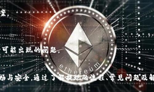    TP钱包提现限额与条件详解  / 
 guanjianci  TP钱包, 提现, 限额, 条件  /guanjianci 

在数字货币和区块链技术日益发展的今天，TP钱包成为了众多用户进行数字资产管理的重要工具。TP钱包不仅提供了安全的存储与交易环境，而且在提现方面也为用户提供了便捷的服务。很多用户在使用TP钱包时，都会对“满多少钱能提现”这个问题产生疑问。本文将对TP钱包的提现条件、流程、限制及注意事项进行详细解读。

 一、TP钱包概述 


TP钱包是一款多功能的加密货币钱包，支持多种数字资产的存储和交易。用户可以通过TP钱包轻松进行数字货币的购买、转账、兑换等操作。TP钱包的界面简洁易用，适合初学者和老手用户。同时，它还具备较高的安全性，通过多重加密措施确保用户资产的安全。此外，TP钱包还提供实时的市场行情信息，以帮助用户做出更为明智的投资决策。


 二、TP钱包的提现流程 


使用TP钱包进行提现操作相对简单，用户只需按照以下几个步骤即可完成：

1. **登录账户**：首先，用户需要登录自己的TP钱包账户。在登录时，请确保安全性，建议在安全的网络环境下进行操作。

2. **选择提现功能**：成功登录后，用户在钱包主页找到并点击“提现”选项。一般来说，提现功能位于主菜单的显眼位置，易于找到。

3. **输入提现金额**：在提现界面，用户需输入希望提现的金额。在此过程中，系统通常会提示用户注意提现的最低限额。

4. **选择提现方式**：TP钱包支持多种提现方式，如银行卡、数字货币账户等。用户根据自己的需求选择合适的方式。

5. **确认提现信息**：在选择好提现方式后，系统会显示相关的提现信息，包括提现金额、手续费等。用户需仔细核对这些信息。

6. **进行身份验证**：为了保护用户的资金安全，TP钱包在提现前通常会要求进行身份验证。这可能包括输入手机验证码、一般密码等。

7. **完成提现**：一旦确认所有信息正确并通过身份验证，用户可以点击“提现”按钮，完成提现流程。系统会在一定时间内处理申请，并将资金转入用户指定的账户。


 三、TP钱包的提现限额与条件 


TP钱包在提现方面有一些具体的限额和条件，这些限制是为了保护用户资金安全和防止洗钱等违法行为的发生。

1. **最低提现金额**：TP钱包规定了每次提现必须满足的最低金额。一般来说，最低提现金额可能会根据不同的数字货币或提现方式而有所不同。例如，某些币种的最低提现金额可能为0.001 BTC，而其他币种可能低至1 USDT。用户在计划提现前应查阅具体的提现规则。

2. **每笔交易的限制**：除了最低提现金额外，TP钱包通常会对每个账户每日或每月的提现总额进行限制。这一政策可以减少大量资金的流水风险。额度的具体情况可在TP钱包的官方渠道或用户协议中查阅。

3. **身份验证要求**：为了确保账户安全，TP钱包在提现时会要求用户完成身份认证。这可能包括上传身份证明文件、进行人脸识别等。这样的措施不仅为了保障用户资金安全，也是合规的要求。

4. **手续费问题**：在提现过程中，TP钱包可能会收取一定的手续费。手续费的比例或金额一般会根据提现的币种和金额的不同而异。用户应在提现前阅读相关的费用说明，以免造成不必要的损失。


 四、注意事项及问题解答 


在使用TP钱包进行提现时，用户还需注意一些常见的问题。下面是关于“TP钱包满多少钱才能提现”的几个相关问题解答。


h4 问题一：如何查找TP钱包的提现最低金额？ /h4


用户在使用TP钱包进行提现时，首先应该了解最低提现金额。一般而言，用户可以通过以下几种方式查找这一信息：

1. **官方文档**：TP钱包的官方网站或应用程序中，通常会提供有关提现的详细说明。这些文档包括用户协议、常见问题解答（FAQ）等，用户可以在这些地方找到提现的最低金额。

2. **客服咨询**：如果用户在官方文档中未能找到相关信息，建议直接联系TP钱包的客服团队。客服通常会非常乐意为用户解答相关问题，并提供详尽的信息。

3. **社区论坛**：TP钱包的用户社区或社交媒体平台也是获取信息的好渠道。在这些地方，用户可以查看其他用户的提问或经验分享。这不仅能帮助用户了解当前最低提现金额，也能为用户提供其他实用的信息。

4. **APP展示**：在一些情况下，TP钱包的APP在提现页面会直接显示最低提现金额，用户在进行操作时可以直接看到相关信息。

了解最低提现金额后，用户在提现时就可以避免不必要的麻烦，从而顺利完成提现过程。


h4 问题二：TP钱包的提现限额如何调整？ /h4


TP钱包的提现限额主要是由平台根据安全管理、法律合规等需求设定的。用户若想了解如何调整自己的提现限额，可以参考以下几点：

1. **实名认证**：用户在TP钱包上进行提现的限额往往与账户的身份认证级别有关。通过实名认证，用户能够提升自己的账户安全等级，可能会享受更高的提现限额。用户只需按照APP中的指引进行实名认证即可。

2. **_CONTACT 客服_**：如用户对此有疑问或特殊需求，可以直接联系TP钱包客服。通过与客服沟通，用户可能获得额外的信息或特批，帮助他们调整提现限额。

3. **账户活跃度**：一些钱包平台会根据用户的账户活跃度进行灵活调整。一些新用户在刚下载使用钱包时，提现限额可能较低，随着用户交易频率的提高，限额可能会逐步提升。

4. **系统公告**：定期关注TP钱包的公告，理解平台对提现限额的任何变更，有助于用户及时调整自己的提现策略。

对于用户而言，了解提现限额的调整方式能帮助他们更好地规划资金流动，避免在急需资金时遭遇限制。


h4 问题三：TP钱包提现的手续费如何计算？ /h4


在TP钱包中进行提现时，手续费的收取标准可能因以下因素而异：

1. **币种差异**：不同的数字货币，其网络拥堵程度、交易费用等都会影响提现手续费。例如，比特币（BTC）的手续费通常比以太坊（ETH）更高，用户需要提前了解对应币种的提现费用。

2. **提现方式选择**：TP钱包支持多种提现方式，不同的提现方式所收取的手续费会有所差别。例如，直接提现到银行账户的手续费可能高于提现至其他数字钱包。

3. **提现金额**：某些平台会根据提现金额的大小计算相应的手续费，例如，提现金额越大，手续费可能呈现递减状态，或者设定一个上限，用户应提前查阅相关信息。

4. **特定活动**：在某些特定时期，TP钱包可能会推出手续费减免活动。用户可以留意活动公告，以减少提现费用。

了解手续费的计算方法及其影响因素后，用户在进行提现时可以更好地规划自己的资金流动，以及降低不必要的提现成本。


h4 问题四：TP钱包提现失败的原因及处理方案 /h4


在使用TP钱包进行提现时，用户可能会遇到提现失败的情况。常见的失败原因包括：

1. **最低提现金额未达标**：如前所述，TP钱包对最低提现金额有要求，若输入的金额未达标，提现操作将会失败。用户应提前确认。

2. **身份验证未通过**：为了保障用户安全，TP钱包通常要求进行身份验证。如果用户未能通过身份验证，提现将无法进行。此时，用户只需根据提示完善身份信息即可。

3. **账户状态问题**：若用户的账户出现异常，例如在短时间内频繁提现，可能会造成账户冻结或限制操作。用户应耐心等待，或向客服咨询解决方案。

4. **网络问题**：用户的网络不稳定，或钱包服务器的故障也会导致提现失败。此时，用户需要检查网络或稍后重试。

若用户遇到提现失败，可以先根据上述常见原因进行自查，并通过客服或帮助中心获取更多信息。建议用户增强对TP钱包的了解，以便有效应对各种可能出现的问题。


总结而言，TP钱包在数字资产管理方面展现了很大的便利性与安全性，但用户在提现过程中仍需关注相关的提现条件与限额，以保障整个操作的顺畅与安全。通过了解提现的流程、常见问题及解决方案，用户能够享受更优质的使用体验。
