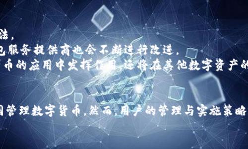 深入探讨比特币多重签名钱包的安全性与使用指南

keywords比特币, 多重签名钱包, 货币安全, 数字资产/keywords

引言：什么是比特币多重签名钱包?
比特币是一种去中心化的数字货币，它采用区块链技术实现透明和安全的交易。在这个充满机遇和风险的加密货币世界中，钱包的选择非常关键。其中，多重签名（Multisig）钱包是一种新兴的技术，旨在提高比特币的安全性与管理能力。与普通钱包相比，多重签名钱包需要多个密钥来进行交易授权，这样一来即便某一个钥匙被盗，资产仍然安全。

一、多重签名钱包的工作原理
多重签名钱包的工作原理基于一个简单的原则：多个密钥，多个授权。通常情况下，普通的比特币钱包只有一个私钥，只有持有这个私钥的人才能发起交易。而多重签名钱包则要求用户同时拥有多个私钥，才能完成一次交易。例如，可以设计成需要3个密钥中的2个来进行交易授权。这样，即使一个密钥被盗，黑客仍不能轻易控制资金。

二、多重签名钱包的优势
1. **安全性提升**：多重签名钱包能够有效降低单个私钥被盗的风险。当多个独立的私钥被要求时，攻击者需要同时控制多个密钥才能完成盗窃，这在一定程度上增加了安全性。
2. **资产管理的灵活性**：多重签名钱包可以用于团队和组织管理，在这种情况下，多个成员可以持有不同的密钥，从而共同控制钱包中的资产。这使得资金管理更透明、更有效。
3. **防止失误或小错误**：在多重签名设置中，可以设计成在发起交易时需要多个授权，例如可以设定需要两名高管签名才能完成大额交易，这避免了因个人失误而出现资金损失的风险。

三、如何创建比特币多重签名钱包
创建比特币多重签名钱包的步骤相对复杂，但遵循以下步骤能够帮助用户顺利完成：
1. **选择多重签名钱包服务提供商**：用户需要选择一个支持多重签名功能的钱包，常见的有Armory、Copay、Electrum等。选择时注意其安全性、用户评价和易用性。
2. **设置密钥数量及签名阈值**：在设置过程中，用户需要决定创建多少个密钥（比如3个）以及需要多少个密钥进行交易授权（如2个）。这将直接决定钱包的安全性与便捷性。
3. **生成密钥**：通过钱包提供的工具生成所需的密钥。每个密钥应安全保管，不应随意共享。
4. **完成设置与资金储存**：创建完成后，用户可以将比特币转入多重签名钱包，安全性得以保障后，用户可安心管理其数字资产。

四、使用比特币多重签名钱包的注意事项
尽管多重签名钱包提升了安全性，但使用时仍需注意：
1. **安全存储密钥**：确保每个密钥都存储在不同的安全地点，避免因物理损坏或者失误导致密钥丢失。
2. **备份钱包**：多重签名钱包的备份同样重要，以防钱包应用程序损坏或丢失。备份包括所有密钥的信息。
3. **定期审核密钥和权限**：对于团队使用的多重签名钱包，建议定期审核成员的权限和密钥的持有情况，以确保安全性。

常见问题解答

问题一：多重签名钱包的安全性真的比普通钱包高吗?
多重签名钱包的设计初衷就是为了提高安全性。从原则上来看，多重签名钱包显著降低了单个私钥被盗导致资产损失的风险。在普通钱包中，攻击者只需获得一个私钥便可访问钱包资产。而在多重签名钱包中，用户必须同时拥有多个私钥，这大幅增加了黑客实施攻击的难度。
然而，多重签名钱包的安全性依然依赖于用户如何管理这些密钥。如果用户未能妥善保管多个密钥，或是将钥匙共享给未经授权的人员，那么安全性将大打折扣。因此，尽管多重签名钱包比传统钱包更安全，但用户的安全实践同样至关重要。

问题二：如何管理多重签名钱包中的多个钥匙?
管理多个密钥的有效方法包括：
1. **物理隔离**：将每个密钥存放在不同的物理位置，例如一个密钥可以保存在家中，另一个可以存放在银行安全箱内。这样，如果一个场所遭受攻击或意外事件，其他密钥仍然保持安全。
2. **使用密码管理工具**：对于不方便物理存储的情况，用户可使用密码管理器帮助安全存储密钥。这些工具通常能够加密用户的信息，防止未经授权访问。
3. **制定协议**：尤其在团队情况下，明确每个人的责任，比如设定哪些人需要参与授权，怎样分配密钥等，可以防止管理混乱。

问题三：有没有推荐的多重签名钱包?
市场上有众多支持多重签名功能的钱包，以下是几款比较受欢迎的选择：
1. **Electrum**：该钱包因简易操作而受到用户青睐，支持自定义多重签名功能。用户可以在安全性和便捷之间找到平衡。
2. **Armory**：提供强大的安全性和功能性，适合高级用户。其支持多种多重签名方案。
3. **Copay**：这是一款开源的钱包，用户可以在多个设备上进行操作，非常适合团队使用，允许多人共同管理资产。

问题四：多重签名钱包的未来发展趋势?
随着比特币及其他加密货币的普及，多重签名钱包在未来有着广阔的应用前景。预计将有更多钱包提供商支持这一功能，用户也将更加熟悉其使用方法。
未来的多重签名钱包可能会通过集成更复杂的智能合约，从而实现更丰富的功能，如自动化的资产管理与转移。此外，在合规性和用户友好性方面，钱包服务提供商也会不断进行改进。
同时，随着用户对安全性的关注度提升，如何平衡安全性与使用方便性将成为多重签名钱包发展的重要方向。可以预见，多重签名钱包将不仅会在比特币的应用中发挥作用，还将在其他数字资产的管理上崭露头角。

总结
比特币多重签名钱包为用户在管理数字资产时提供了一种安全性更高的选择。它通过多个密钥和共同授权来加强资金的安全性，适合个人和团队共同管理数字货币。然而，用户的管理与实施策略同样重要。
通过深入了解多重签名钱包的工作原理、优势和创建方法，结合实际管理经验，用户可以更好地保护他们的数字资产，适应不断变化的加密货币市场。