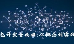 以太坊轻钱包开发全攻略