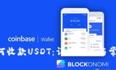 TRX钱包如何收款USDT：详细