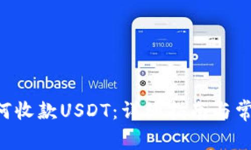 TRX钱包如何收款USDT：详细指南与常见问题解答