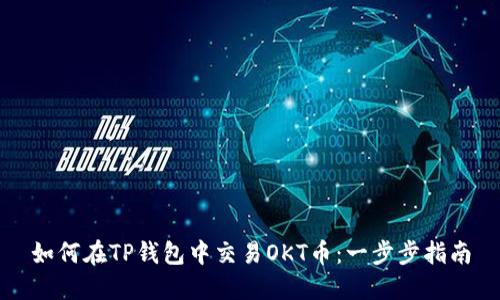 如何在TP钱包中交易OKT币：一步步指南