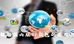 全面解析国内版TP钱包的使
