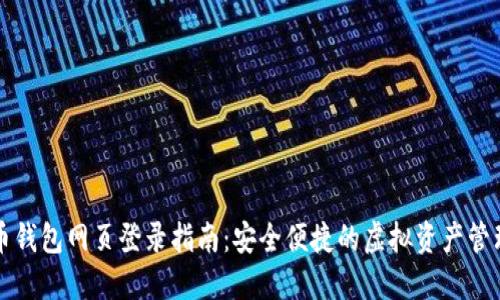 比特币钱包网页登录指南：安全便捷的虚拟资产管理方案