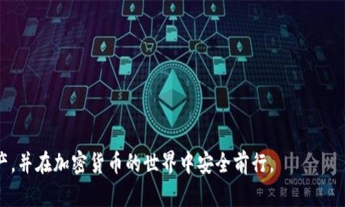 biao ti/biao ti 比特币钱包地址的数量：解析和影响因素 /biao ti

比特币钱包地址, 比特币, 区块链, 加密货币/guanjianci

比特币自2009年诞生以来，迅速发展成为全球最受欢迎的加密货币。随着用户和交易的增加，关于比特币钱包地址的相关问题成为了一个热门话题。比特币钱包地址是用户存储和接收比特币的唯一标识符。在这篇文章中，我们将深入探讨比特币钱包地址的数量、构成以及如何生成，同时讨论相关的影响因素，以及一些常见问题。

一、比特币钱包地址的基本概念

比特币钱包地址是一个由一串字母和数字组成的字符串，通常以“1”、“3”或“bc1”开头。每个地址都与一个私钥相对应，该私钥用于签署交易，并保证用户对其比特币的控制权。比特币地址通常是公用的，可以安全地分享给他人进行转账或接受付款。

二、比特币钱包地址的生成机制

比特币钱包地址的生成依赖于复杂的数学算法和加密技术。用户希望生成一个新的钱包地址时，首先需要生成一对密钥：私钥和公钥。私钥是一个随机长度的数字，而公钥则是通过椭圆曲线加密算法从私钥生成的。

生成钱包地址的过程如下：

ol
li首先生成随机的256位私钥。/li
li然后用椭圆曲线算法生成与之对应的公钥。/li
li最后对公钥进行SHA-256和RIPEMD-160哈希，得到一个20字节的哈希值。/li
li再将哈希值使用Base58Check编码，得出最终的比特币地址。/li
/ol

这一过程确保了每一个地址的唯一性和安全性，从理论上讲，遍历所有可能的地址几乎是不可能的。

三、比特币钱包地址的数量

根据比特币的生成机制，理论上，可以生成永无止境的比特币钱包地址。根据目前的技术参数，地址的总数可以达到约2的160次方，这是一个相当庞大的数字，接近1.46×10^48个比特币地址。这意味着即使比特币网络继续扩展，现有的地址也几乎不会重复。

尽管如此，实际使用中的地址数量是有限的。用户并不需要每次交易都创建一个新的地址，大多数钱包会实现地址重用逻辑，即使用同一个地址进行多次交易。这导致了实际使用中的地址总数要少于理论值。

四、比特币地址的分类

比特币地址主要可以分为三种类型：

ol
li传统地址 (P2PKH)：以“1”开头，适用于单一签名交易，最为常用。/li
li多重签名地址 (P2SH)：以“3”开头，支持通过多个私钥签署交易。/li
li隔离见证地址 (Bech32)：以“bc1”开头，提高了交易的效率和安全性。/li
/ol

这些地址的不同类型使得比特币交易具有更大的灵活性和安全性。

五、比特币钱包地址的使用场景

比特币钱包地址普遍用于： 

ol
li收款：用户可以提供自己的钱包地址给买家或转账者以收取比特币。/li
li转账：在发起比特币交易时，用户需要输入接收方的比特币地址。/li
li奖励和分发：在某些情况下，项目方会通过比特币地址进行奖励发放。/li
/ol

比特币钱包地址的广泛应用使得它们在实际操作中显得尤为重要。

六、可能相关问题

问题一：比特币钱包的安全性如何保障？

比特币钱包的安全性是每个用户都必须考虑的问题。为了保障钱包的安全，用户可以采取以下措施：

ol
li使用硬件钱包：硬件钱包是存储加密货币的安全设备，它将私钥保存在离线环境中，降低了被黑客攻击的风险。/li
li定期备份：用户应定期备份个人钱包，包括私钥和助记词，以防丢失或损坏。/li
li启用双重认证：使用双重认证增加一层安全保护，即使密码被破解，黑客也难以进入。/li
li谨慎操作：用户应提高警惕，不要轻易点击不明链接或下载不安全的软件，避免钓鱼攻击。/li
/ol

储存和操作比特币时的高安全性是确保资产安全的第一步。

问题二：比特币地址是否会失效？

比特币地址通常是永久性的，但在某些情况下可能会“失效”。比如：

ol
li私钥遗失：如果用户遗失了与某个钱包地址对应的私钥，那么这个地址中的比特币也将无法被利用。/li
li未使用的地址：比特币地址如果长时间未被使用，可能被认为是“废弃”的，而新的交易行为重新激活它。/li
/ol

为了避免地址“失效”，用户应定期确认钱包的安全和使用情况，并确保对私钥的管理得当。

问题三：如何选择比特币钱包？

选择合适的比特币钱包至关重要，用户需考虑以下因素：

ol
li安全性：钱包的安全性是首要考虑，推荐使用硬件钱包或者信誉良好的软件钱包。/li
li易用性：用户界面应友好，方便用户操作，尤其是对于新手而言。/li
li费用：使用钱包的费用高低也是考虑因素之一，一些钱包可能会收取管理费用。/li
li支持的加密货币：有些钱包支持多种加密货币，用户可根据需求选择。/li
/ol

综合考虑以上因素，可以帮助用户选择到最适合自己的比特币钱包。

问题四：比特币地址是公开的吗？

比特币地址是公开的，任何人都可以查看在区块链上与之相关的交易记录和余额。这种透明性是比特币和区块链技术的特征之一，但同时也带来了隐私和安全隐患。为了保护个人信息，用户可采取以下措施：

ol
li频繁更换地址：建议用户在每次交易时使用新的比特币地址，以减少被追踪的风险。/li
li使用隐私币：如果非常注重隐私，可以考虑使用以隐私为核心的加密货币，这些货币相较于比特币可以提供更好的保护。/li
/ol

在使用比特币时，平衡透明性和隐私是用户们必须面对的挑战。

综上所述，比特币钱包地址的数量是一个复杂而有趣的主题。通过理解其生成机制、分类和使用场景等，用户可以更好地管理自己的比特币资产，并在加密货币的世界中安全前行。