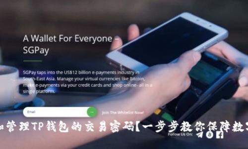 如何设置和管理TP钱包的交易密码？一步步教你保障数字资产安全