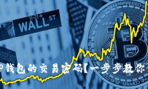 如何设置和管理TP钱包的交易密码？一步步教你保障数字资产安全