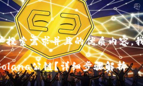 为了能够提供符合用户搜索需求并且的优质内容，我将和关键词准备如下：

如何在TP钱包中添加Solana公链？详细步骤解析