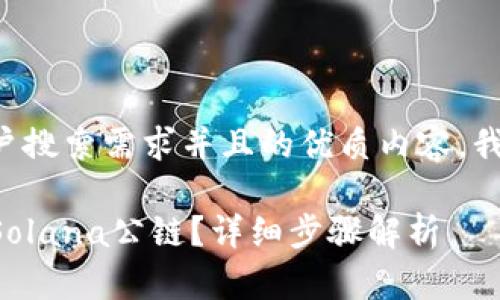 为了能够提供符合用户搜索需求并且的优质内容，我将和关键词准备如下：

如何在TP钱包中添加Solana公链？详细步骤解析