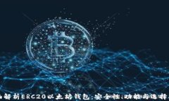 全面解析ERC20以太坊钱包：
