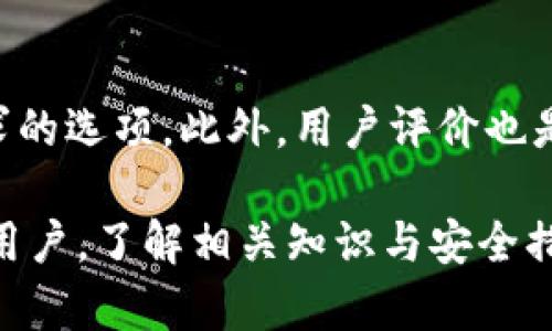   如何设置比特币钱包自带的加密功能？ / 
 guanjianci 比特币钱包，加密设置,数字货币安全,钱包保护 /guanjianci 

什么是比特币钱包及其重要性
比特币钱包是用于存储、发送和接收比特币的数字工具。它可以是软件、硬件或纸质形式，通常包含一个密钥对：公钥（用于接收比特币）和私钥（用于发送比特币）。比特币钱包的重要性不言而喻，因为它不仅存储您的比特币，还提供交易的安全性。为了解决安全性问题，及快和方便的交易需求，许多钱包都提供了加密功能。

为什么需要对比特币钱包加密
随着数字货币的普及，对比特币钱包的安全性需求越来越高。加密保护您的私钥，防止未经授权的访问。如果没有加密，任何人都可以轻易获取您的私钥，并窃取您的比特币。此外，一旦您的钱包遭受攻击或丢失，未加密的钱包会导致无法挽回的损失。因此，设置加密是保障您数字资产安全的重要一步。

比特币钱包的类型及其加密方式
比特币钱包主要分为三种类型：热钱包、冷钱包和纸钱包。热钱包是在线钱包，通常是软件或应用。冷钱包是离线钱包，可以是硬件设备或纸质记录，通常被认为更安全。
在热钱包中，加密设置一般在软件设置中，可以通过设置密码或启用双因素身份验证来实现。冷钱包则通常会在设备上进行加密，并可能要求您设置 PIN 码或使用生成的助记词进行访问。
具体的加密设置方式因钱包类型而异，但无论是哪个类型，加密都应被视为保护资产的必要步骤。

如何设置比特币钱包的加密功能
设置比特币钱包的加密功能通常包括以下步骤：
ol
    listrong下载和安装钱包软件：/strong首先，确保下载官方和可靠的比特币钱包。安装完成后，打开钱包软件。/li
    listrong创建新钱包：/strong按照钱包提供的指示创建新钱包，并备份助记词或私钥。/li
    listrong进入安全设置：/strong在钱包的设置或安全部分查找加密选项。在热钱包中，您可能会看到 ‘加密钱包’ 或 ‘设置密码’ 的选项。/li
    listrong设置强密码：/strong选择一个复杂且不容易破解的密码。最好包含大小写字母、数字和特殊字符。/li
    listrong启用双因素身份验证：/strong如果钱包支持双因素身份验证，务必启用。这将增加额外的安全层。/li
    listrong确认设置：/strong完成加密设置后，确保进行一次确认并测试钱包的功能，确保加密有效且您可以顺利访问钱包。/li
/ol

如何确保加密后的比特币钱包安全
在加密比特币钱包后，保持安全仍然至关重要。以下是一些可以确保您钱包安全的做法：
ul
    listrong定期备份：/strong确保定期备份您的钱包，包括所有密钥和助记词。如果丢失，您将无法恢复资产。/li
    listrong使用可靠的软件：/strong始终从官方网站下载钱包软件。避免通过不明链接下载，防止中恶意软件。/li
    listrong保持更新：/strong经常检查钱包软件的更新，并及时安装安全补丁。/li
    listrong小心网络环境：/strong在公共 Wi-Fi 环境下使用钱包时要格外小心，建议使用 VPN 加密您的网络流量。/li
/ul

常见问题解答

1. 比特币钱包的私钥有什么重要性？
比特币钱包中的私钥是控制您比特币的关键，它与公钥成对存在。获得私钥的人可以完全控制相应的比特币资产，这就是为什么要妥善保管和加密私钥的重要原因。如果私钥被盗，黑客将能够转移和窃取您的比特币。因此，用户必须采取必要的措施来保护私钥，包括使用强密码、两步验证等。

2. 如果我忘记比特币钱包的密码会发生什么？
如果您忘记了比特币钱包的密码，应首先查看钱包提供的密码恢复选项。许多钱包使用助记词或恢复短语，这可以用于找回密码或恢复钱包。如果该选项不可用，您可能将无法访问您的比特币。这再次强调了在加密钱包时务必妥善保存恢复短语和备份的重要性。

3. 冷钱包比热钱包安全吗？
一般来说，冷钱包被认为比热钱包更安全。冷钱包是离线的，避免了黑客攻击的风险，尤其是在贮存大量比特币时。尽管如此，冷钱包需要用户保持安全管理，例如应对丢失或损坏。如果您是频繁交易，热钱包提供了更便捷的使用体验。但是，大量的比特币最好存储在冷钱包中，以降低风险。

4. 如何选择适合自己的比特币钱包？
选择比特币钱包时，有几个关键因素需要考虑：安全性、易用性、支持的功能和兼容的平台。您可以先了解各种钱包类型的优缺点，选定符合自己需求的选项。此外，用户评价也是了解钱包可靠性的重要途径。在安全性方面，优先选择具有多重加密及更新频繁的钱包，确保在使用过程中能获得最佳的保护。

总之，设置比特币钱包的加密功能是保护数字资产安全的重要步骤，对比特币用户来说，应当高度重视并实施相应的安全措施。无论是新手还是老用户，了解相关知识与安全措施将帮助保障自己的投资。而通过合适的选择与操作，可以在享受比特币带来的便利同时，最大限度地降低潜在风险。