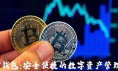 中文USDT钱包：安全便捷的