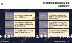 如何在TokenPocket钱包中购买