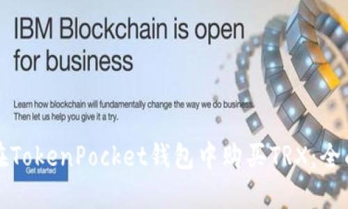 如何在TokenPocket钱包中购买TRX：全面指南