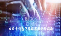 比特币钱包下载推荐与使